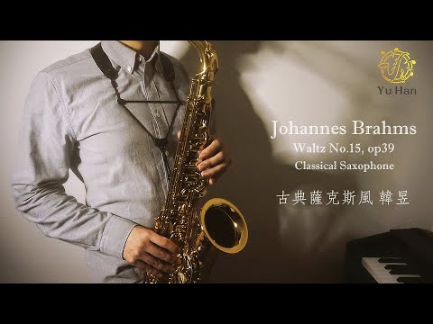 【Classical Saxophone】 Waltz No.15, op39，Brahms