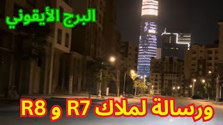 شاهد العاصمة الادارية الجديدة ليلا ورسالة لملاك الحي السابع والحي الثامن بالعاصمة الاارية الجديدة