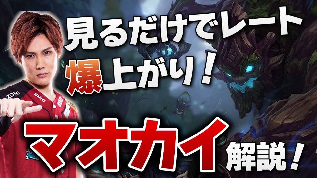 【 LOL 】現環境最強サポート！？マオカイ徹底解説【 League of Legends  えんてぃ  サポート  マオカイ 】