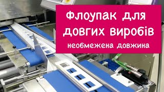 Пакувальник флоупак для довгих виробів / Упаковщик флоупак для длинных изделий