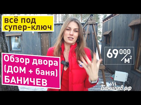 Обзор двор Баничев (дом + баня) | Все апгрейды 2024