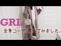 【GRL購入品】コート買ってみた 全身コーデ紹介♡アラサーでもイケる？大人可愛い バッグ ニット パンツ グレイル