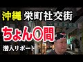 【沖縄•栄町社交街】ちょん◯間は今も実在するのか？新事実も判明した貴重映像。