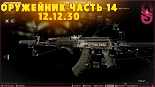 Оружейник часть 14 | Escape From Tarkov 12.12.30