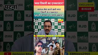 जनता की आवाज बने भरत तिवारी एनकाउंटर? #bihar #Ara #barat #tiwari #encounter #viral #shots #rjd #news