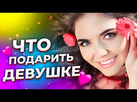 Что Подарить Девушке? 25 оригинальных подарков девушке на день рождение и не только