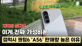 Tired of a Laggy Phone? Meet the Real Value King, Galaxy A56