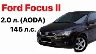 Ford Focus II Vin и номер двигателя 2.0 л. (AODA) 145 л.с.