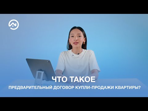 Что такое предварительный договор купли-продажи квартиры?