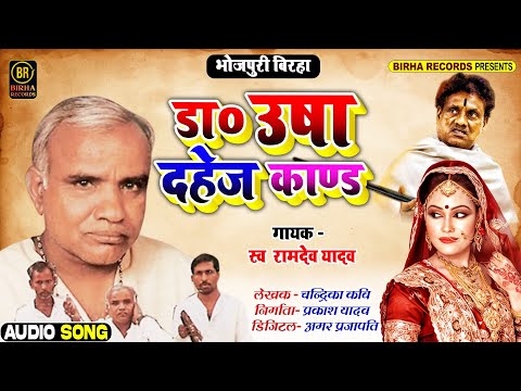 #Ramdev Yadav डा0 उषा दहेज काण्ड Dr Usha  Dahej Kand  Superhit Bhojpuri Birha New Song 2021