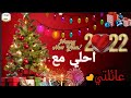 اجمل تهنئه لعائلتي بمناسبه السنه الجديده 2022 حالات واتساب العام الجديد ٢٠٢٢ 