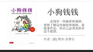 精讲 小狗钱钱 | （二）赚钱途径与负债管理