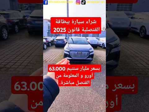 شراء سيارة ببطاقة القنصلية قانون 2025 بسعر مليار سنتيم 63 000 أورو و المعلومة من القنصل مباشرة