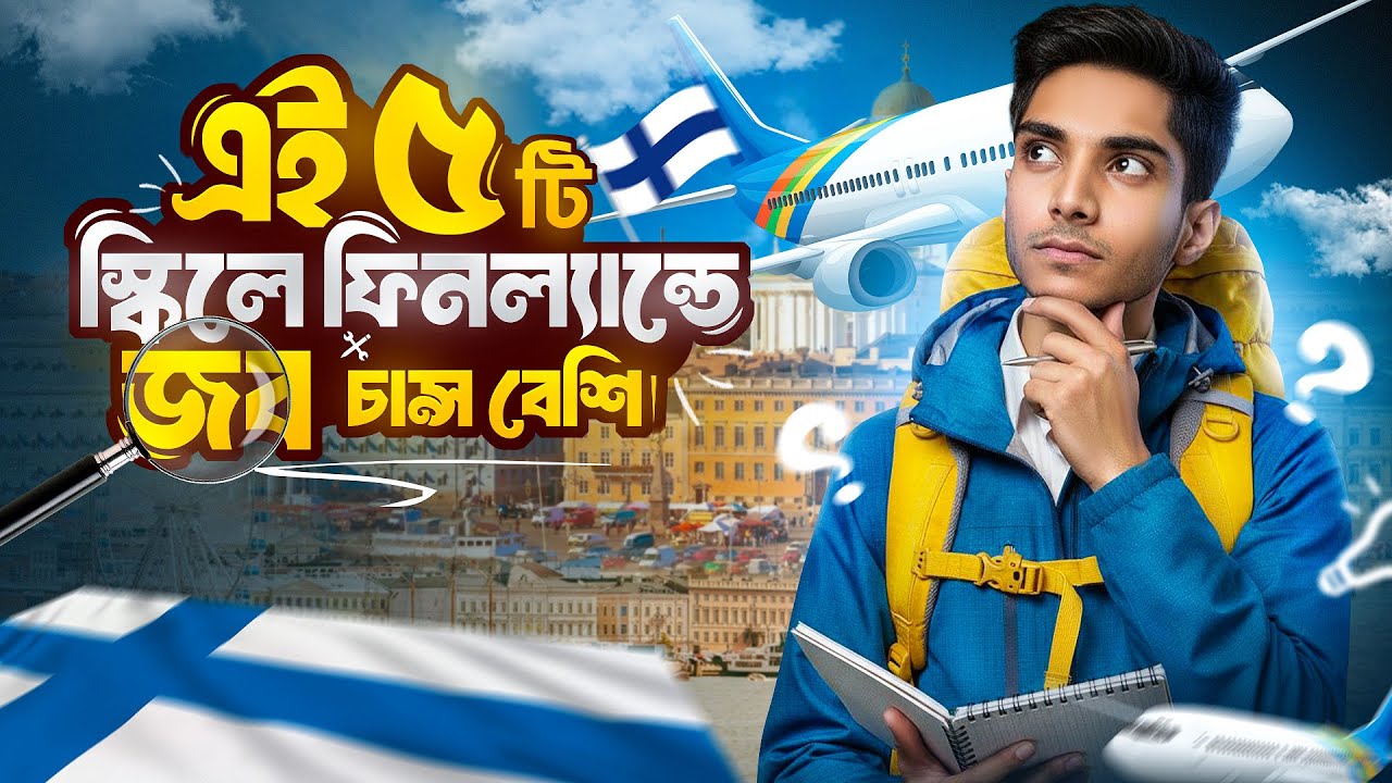 ফিনল্যান্ডে Job পাওয়ার Best Preparation! | Top 5 Skills for Students | Study in Finland 2026