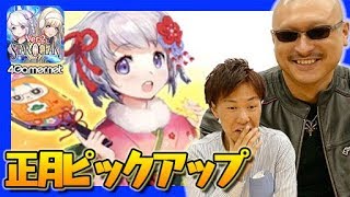 【SOA】迎春ティカとイヴリーシュを狙うマフィア梶田の正月ガチャ【4GamerSP】