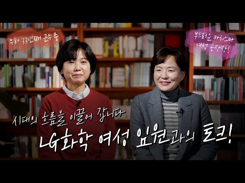 시대의 흐름을 이끌어 가는 LG화학 여성 임원과의 심층 토크 LG Chem People 