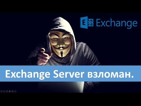 Exchange Server взломан. Пора обновляться.