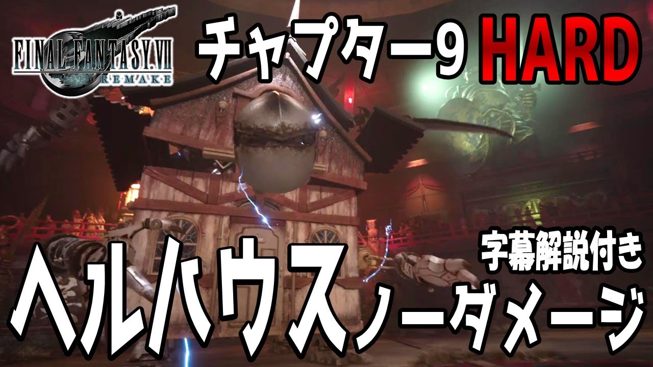 Ff7 リメイク ノーダメージで倒してみた Vsヘルハウス ハード 攻略方法字幕解説付き Youtube