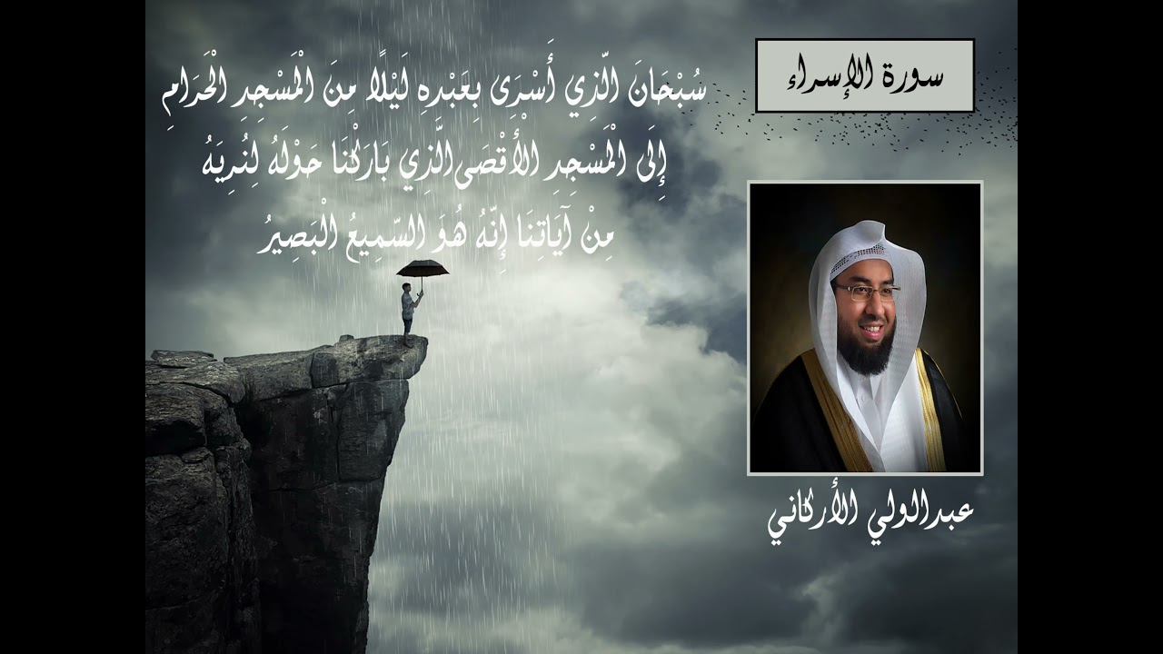 سورة الإسراء كاملة بصوت الشيخ عبدالولي الأركاني صوت جمل جدا