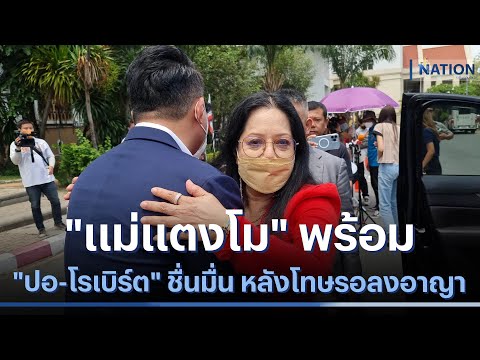 "แม่แตงโม" พร้อม "ปอ-โรเบิร์ต" ชื่นมื่น หลังโทษรอลงอาญา | เนชั่นทันข่าวค่ำ | NationTV22