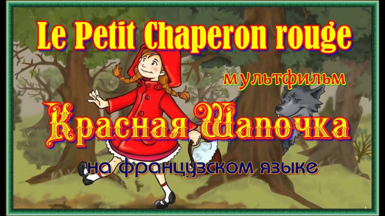 Le Petit Chaperon Rouge. Мультфильм Красная Шапочка На Французском.