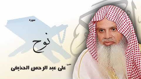 سورة نوح من الآية 13 الى الآية 28 - مكررة 20 مرة للحفظ - بصوت القارئ الشيخ عبد الرحمن الحذيفى