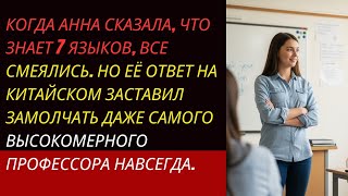 картинка: Он смеялся, когда она сказала, что знает 7 языков… но он онемел, когда она ответила на китайском!