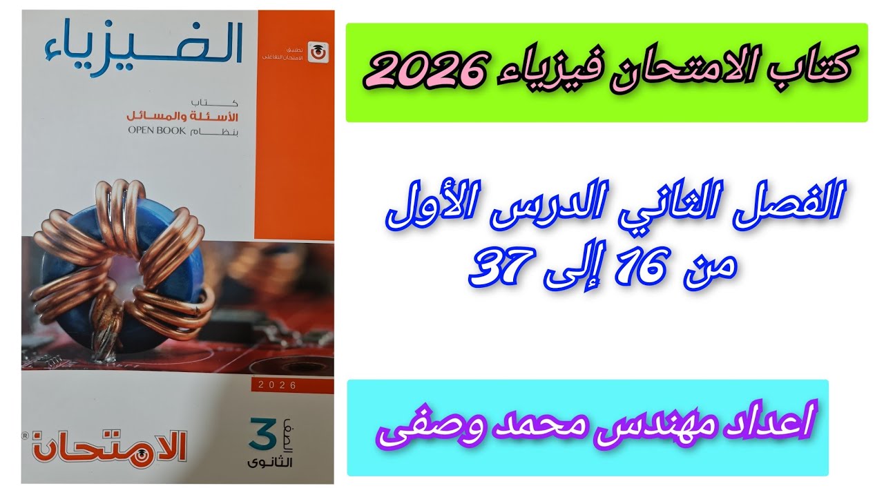 حل كتاب الامتحان فيزياء 2026 3ث الفصل الثاني الدرس الأول من 16 إلى 37 كثافة الفيض لسلك مستقيم 