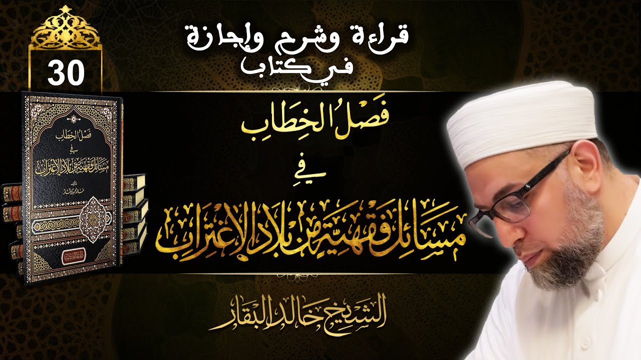 قراءة وشرح وإجازة بكتاب فصل الخطاب في مسائل فقهية من بلاد الاغتراب ۞ الشيخ خالد البقار۞ الحلقة 30