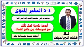 4 - 5 التغير المئوي ( حل تأكد بطريقة سهلة ومبسطة  ) رياضيات ثاني متوسط الفصل الدراسي الأول