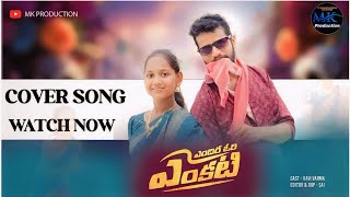 Endira Ori Venkati Full dance cover ￼Song | MK production| Ravi Varma |#folksong #endiro ori Venkati