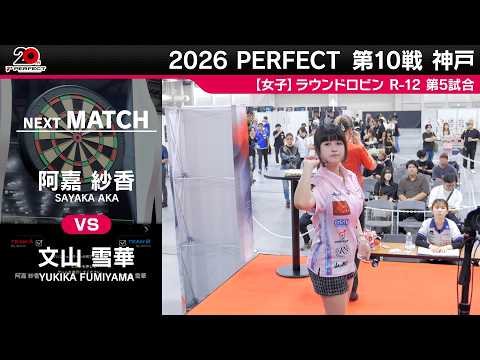 女子予選ラウンドロビン R 12 全試合】2026 PERFECTツアー 第10戦 神戸