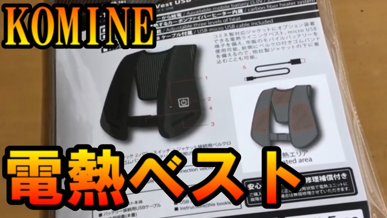 【電熱ベスト】KOMINE/コミネ・電熱ベスト　レビュー！！