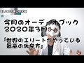 【今月のオーディオブック】世界のエリートがやっている最高の休息法