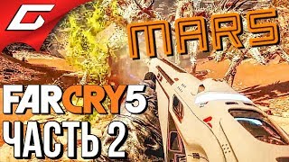 FAR CRY 5: Lost on Mars ➤ Прохождение #2 ➤ КОРОЛЕВУШКА FAR CRY 5: Lost on Mars ➤ Прохождение #2 ➤ КОРОЛЕВУШКА
