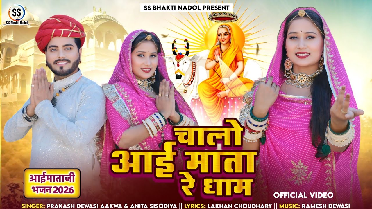 आई माताजी न्यू भजन 2026 // चालो आई माता रे धाम // Chalo Aai Mata Re Dhaam // माही बीज का स्पेशल भजन,