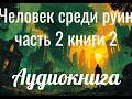 Аудиокнига «Человек среди руин» часть 2 книги 2