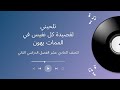 تلحيني لقصيدة كل نفيس في الممات يهون للصف الحادي عشر الفصل الدراسي الثاني أصايل الجابري