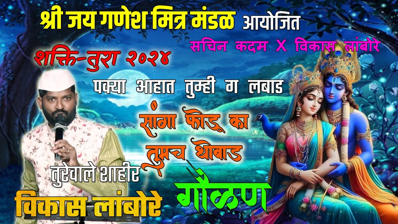 SHAKTI TURA - विनोदी गौळण - तुरेवाले शाहीर विकास लांबोरे - शक्तीतुरा - Sachin Kadam X Vikas Lambore