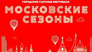 Московские сезоны 2019-2020