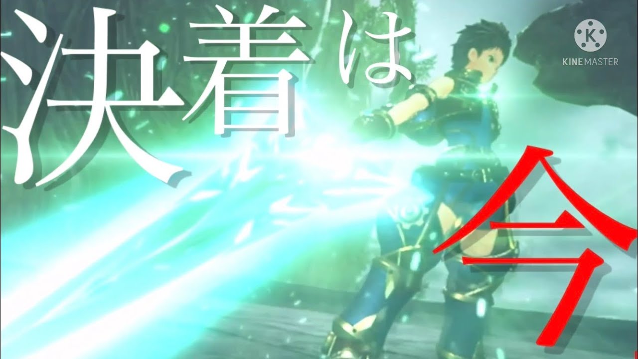 【MAD】ゼノブレイド2× IMAGINARY LIKE THE JUSTICE