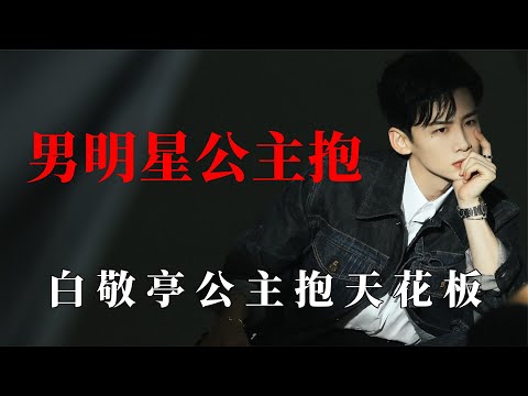 男明星公主抱差距：白敬亭堪称公主抱天花板，黄景瑜单手抱起热巴