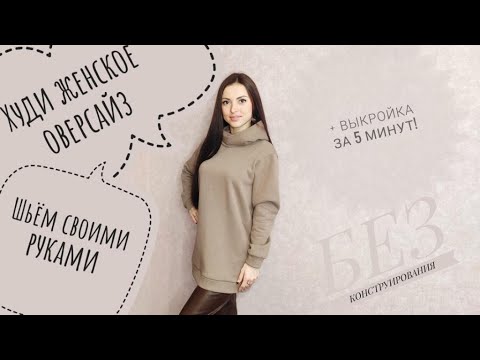Шьём ХУДИ женское