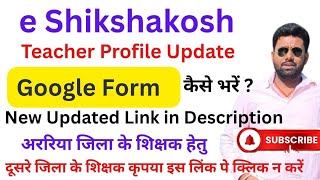 eShikshakosh पर Teacher profile update के लिए Google form कैसे भरें | Profile Update Google form