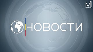 🔴 LIVE: Новости на канале Молдова 1 // 16.05.2024