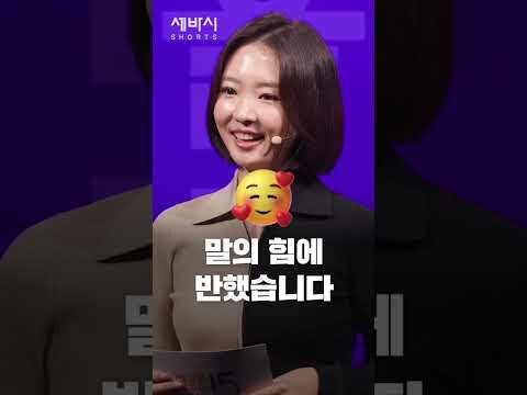 여자로서 당당하게 살기 위해 필요한 두 가지 | 정흥수 스피치 강사, 크리에이터 | #<strong>3월8일</strong> #세계여성의날 #틱톡 #WomenOfTikTok #세바시 | 세바시 shorts