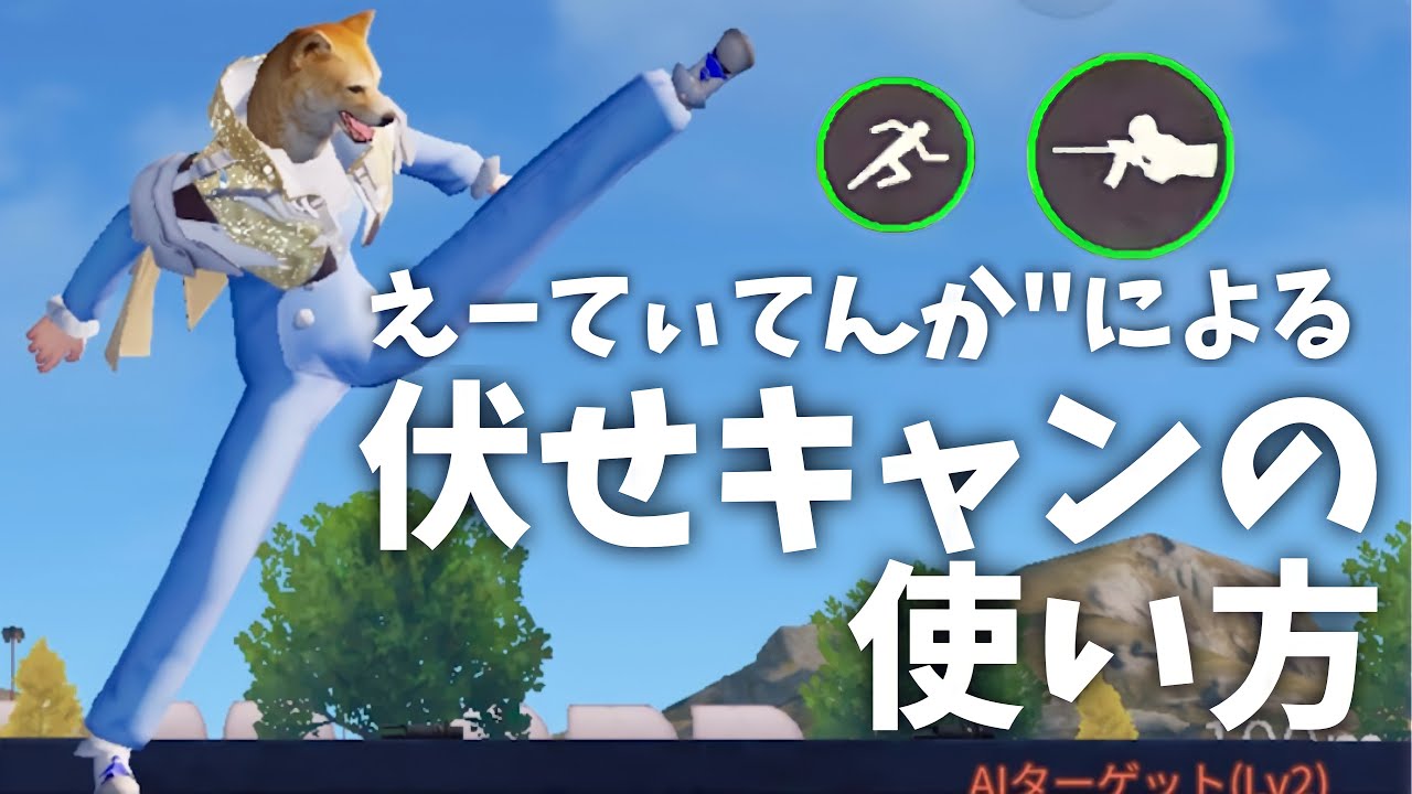荒野行動 えーてぃてんか による 伏せキャンの使い方 の徹底解説 荒野行動 動画サイトまとめ