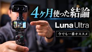 [Insta360 Luna Ultra] How is it after 4 months of use? The pros and cons you need to know