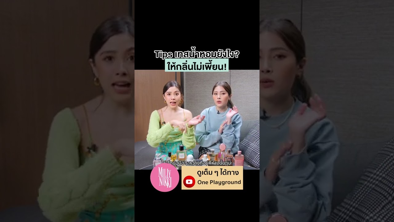 [#SHORTS CLIP] Tips เทสน้ำหอมยังไงให้กลิ่นไม่เพี้ยน l MillyNikki l Oneplayground