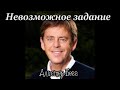 Невозможное задание - Алистер Бегг (проповедь)